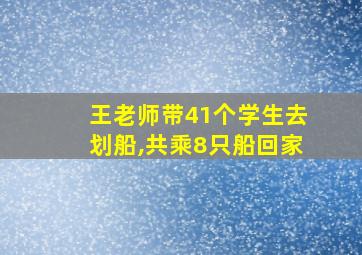 王老师带41个学生去划船,共乘8只船回家