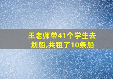 王老师带41个学生去划船,共租了10条船