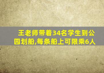 王老师带着34名学生到公园划船,每条船上可限乘6人