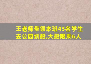 王老师带领本班43名学生去公园划船,大船限乘6人