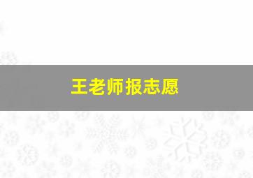 王老师报志愿