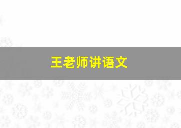 王老师讲语文