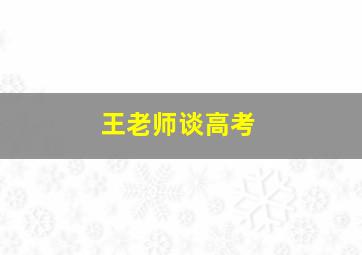 王老师谈高考