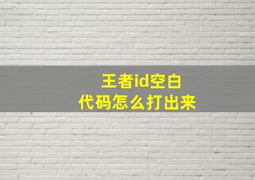 王者id空白代码怎么打出来