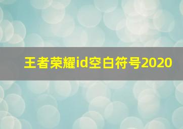 王者荣耀id空白符号2020