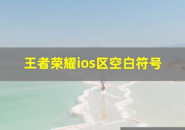 王者荣耀ios区空白符号