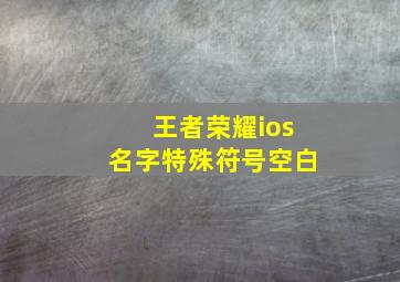 王者荣耀ios名字特殊符号空白