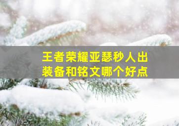 王者荣耀亚瑟秒人出装备和铭文哪个好点