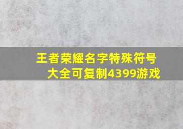 王者荣耀名字特殊符号大全可复制4399游戏