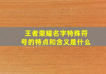 王者荣耀名字特殊符号的特点和含义是什么