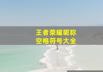 王者荣耀昵称空格符号大全