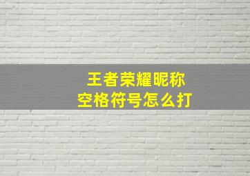 王者荣耀昵称空格符号怎么打