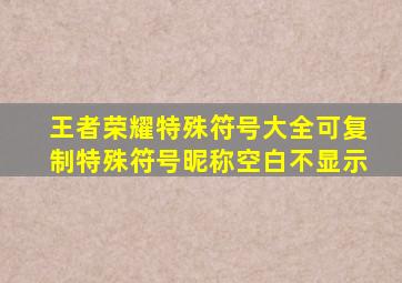 王者荣耀特殊符号大全可复制特殊符号昵称空白不显示