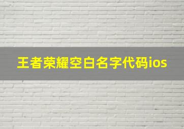 王者荣耀空白名字代码ios