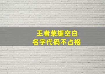 王者荣耀空白名字代码不占格