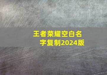 王者荣耀空白名字复制2024版