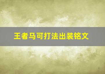 王者马可打法出装铭文