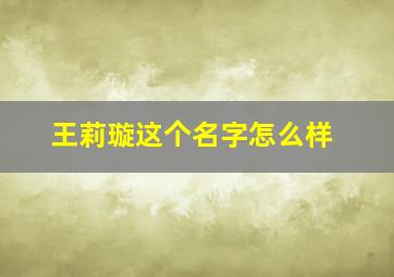 王莉璇这个名字怎么样