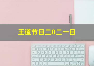 王道节日二0二一日