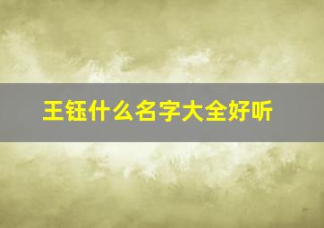 王钰什么名字大全好听