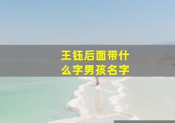 王钰后面带什么字男孩名字