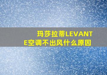 玛莎拉蒂LEVANTE空调不出风什么原因