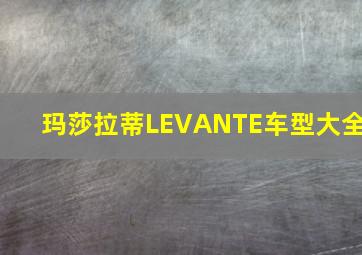 玛莎拉蒂LEVANTE车型大全