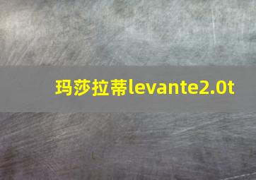 玛莎拉蒂levante2.0t