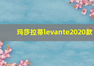 玛莎拉蒂levante2020款