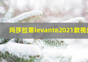 玛莎拉蒂levante2021款视频