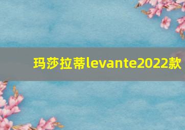 玛莎拉蒂levante2022款