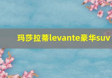 玛莎拉蒂levante豪华suv