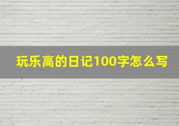 玩乐高的日记100字怎么写