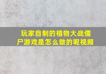 玩家自制的植物大战僵尸游戏是怎么做的呢视频