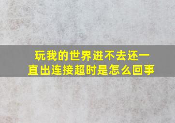 玩我的世界进不去还一直出连接超时是怎么回事