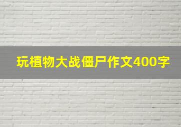 玩植物大战僵尸作文400字