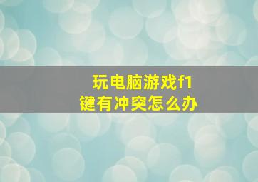 玩电脑游戏f1键有冲突怎么办