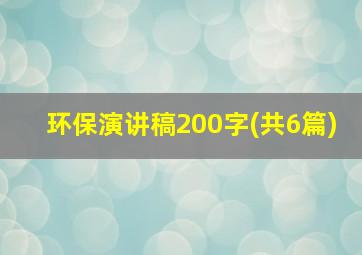 环保演讲稿200字(共6篇)