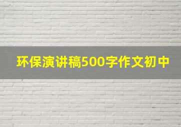 环保演讲稿500字作文初中