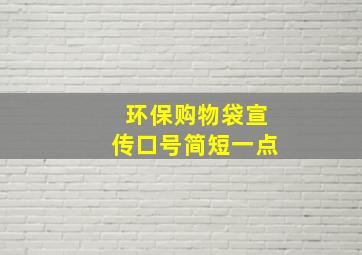 环保购物袋宣传口号简短一点