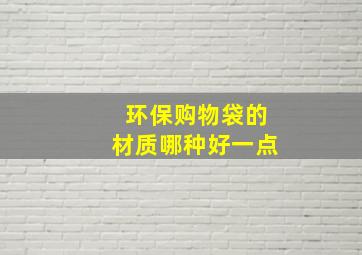 环保购物袋的材质哪种好一点