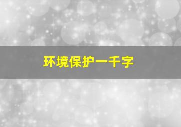 环境保护一千字