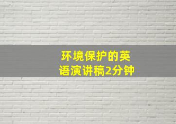 环境保护的英语演讲稿2分钟