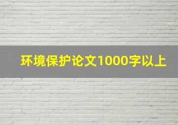 环境保护论文1000字以上