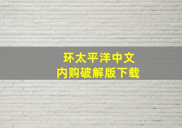 环太平洋中文内购破解版下载