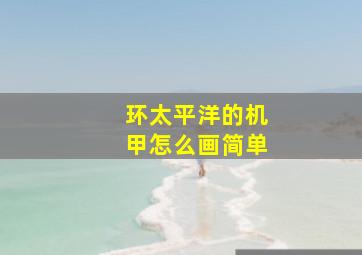 环太平洋的机甲怎么画简单