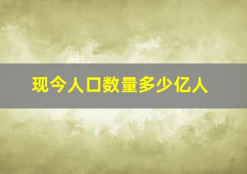 现今人口数量多少亿人