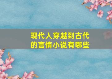 现代人穿越到古代的言情小说有哪些