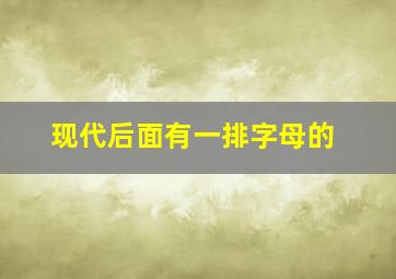 现代后面有一排字母的