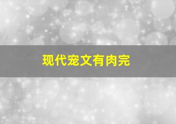 现代宠文有肉完